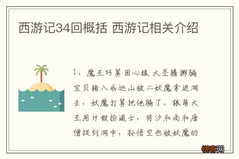 西游记34回概括 西游记相关介绍