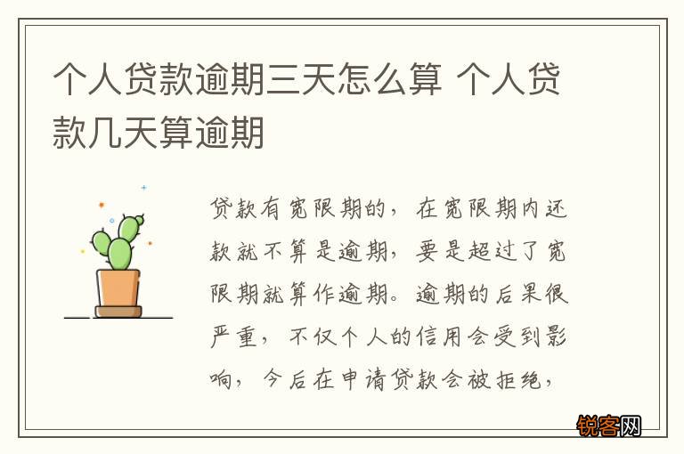 个人贷款逾期三天怎么算 个人贷款几天算逾期