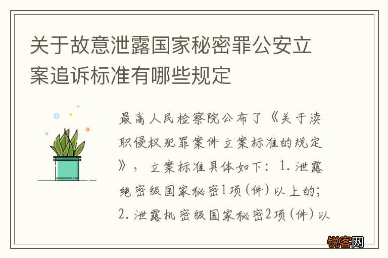 关于故意泄露国家秘密罪公安立案追诉标准有哪些规定