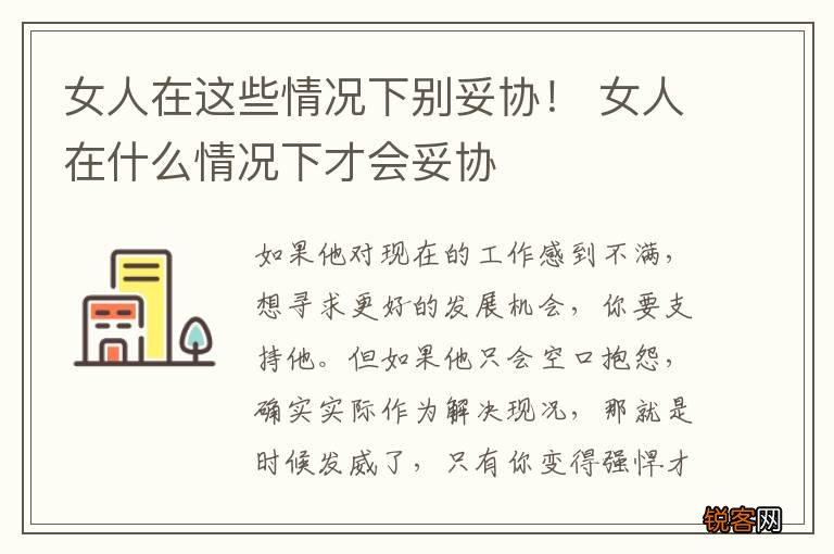 女人在这些情况下别妥协！ 女人在什么情况下才会妥协