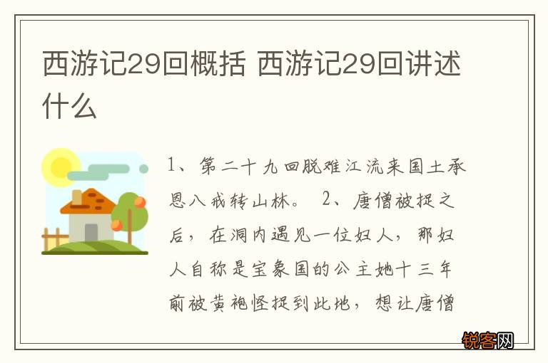 西游记29回概括 西游记29回讲述什么