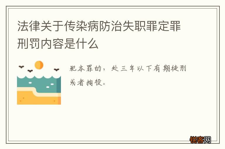 法律关于传染病防治失职罪定罪刑罚内容是什么