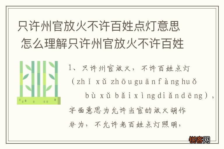 只许州官放火不许百姓点灯意思 怎么理解只许州官放火不许百姓点灯意思