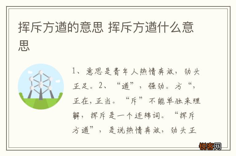 挥斥方遒的意思 挥斥方遒什么意思