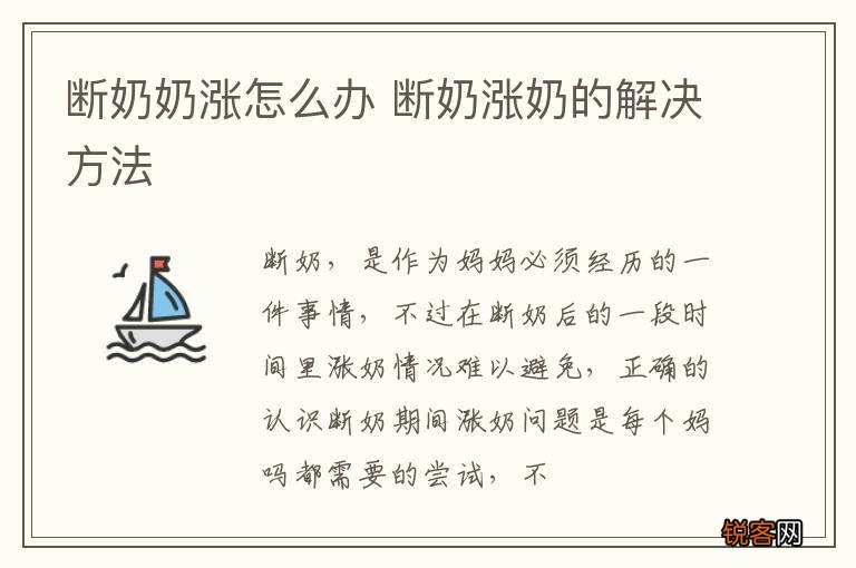 断奶奶涨怎么办 断奶涨奶的解决方法