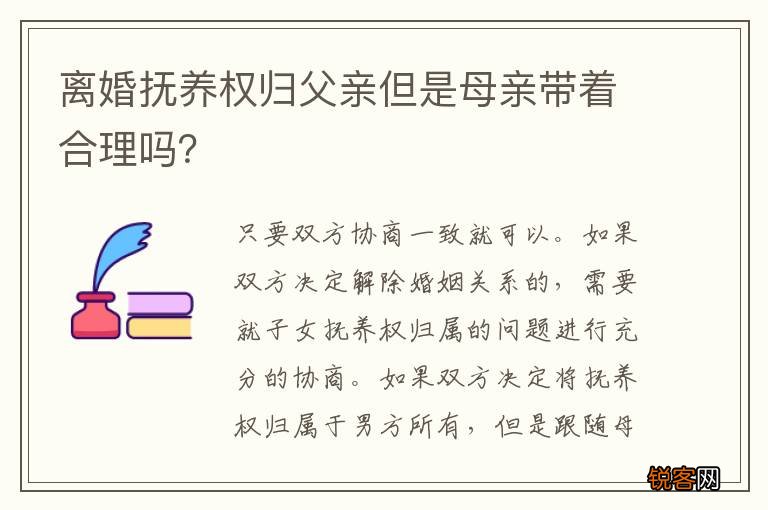 离婚抚养权归父亲但是母亲带着合理吗？