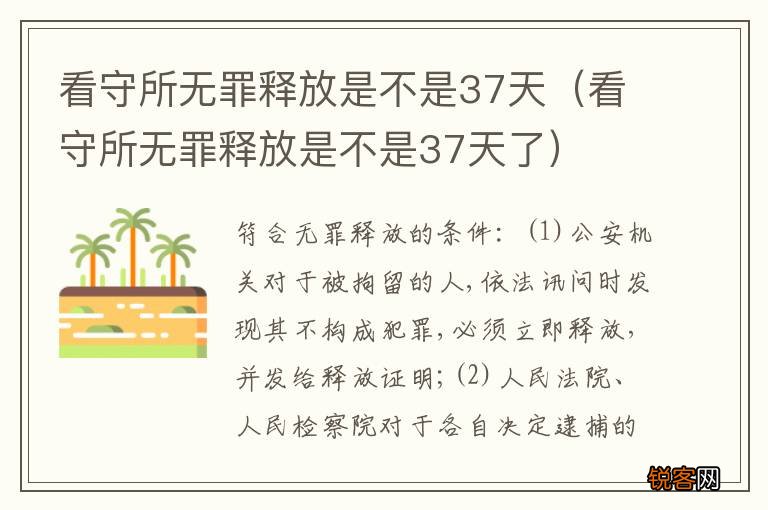 看守所无罪释放是不是37天了 看守所无罪释放是不是37天