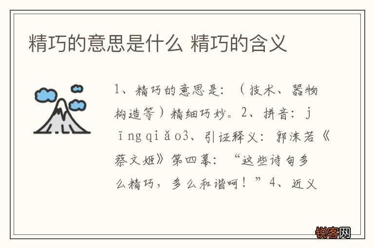精巧的意思是什么 精巧的含义