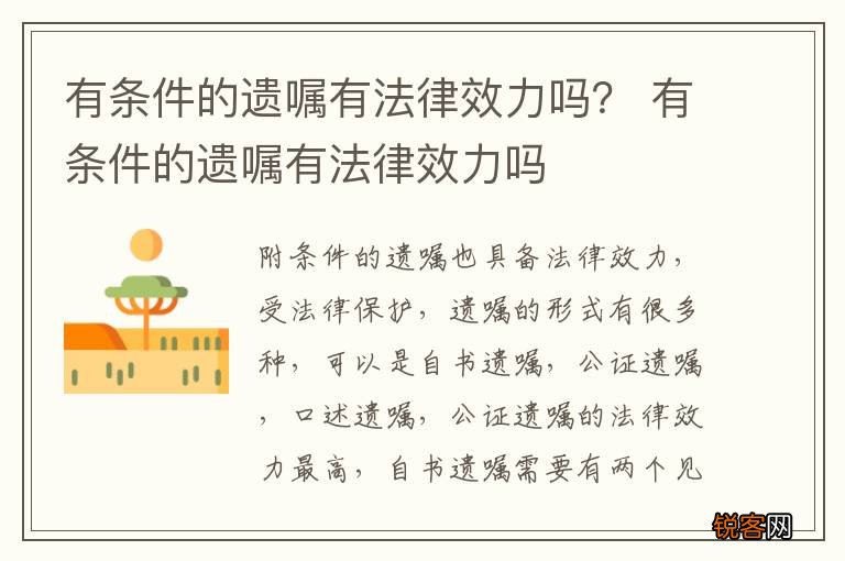 有条件的遗嘱有法律效力吗？ 有条件的遗嘱有法律效力吗