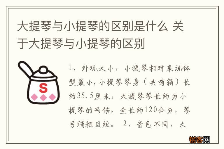 大提琴与小提琴的区别是什么 关于大提琴与小提琴的区别