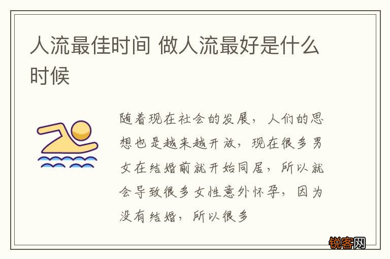 人流最佳时间 做人流最好是什么时候