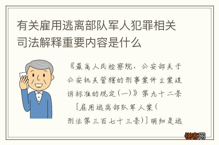有关雇用逃离部队军人犯罪相关司法解释重要内容是什么