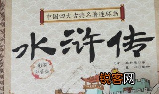 水浒传第十四回概括 水浒传第十四回概括是什么