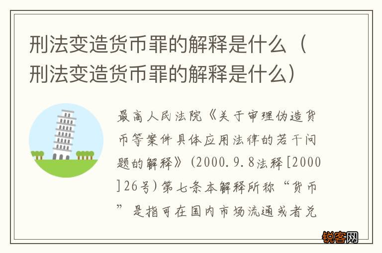刑法变造货币罪的解释是什么 刑法变造货币罪的解释是什么