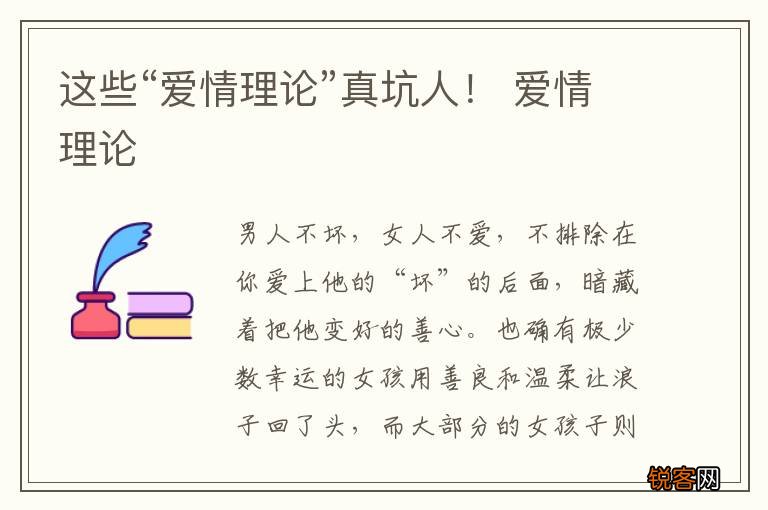这些“爱情理论”真坑人！ 爱情理论