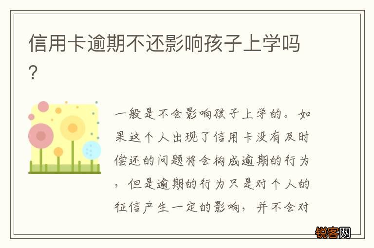 信用卡逾期不还影响孩子上学吗？