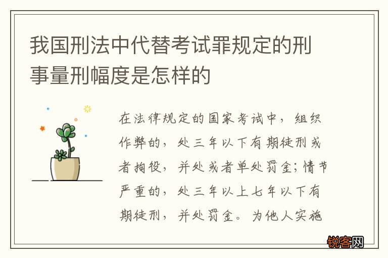 我国刑法中代替考试罪规定的刑事量刑幅度是怎样的