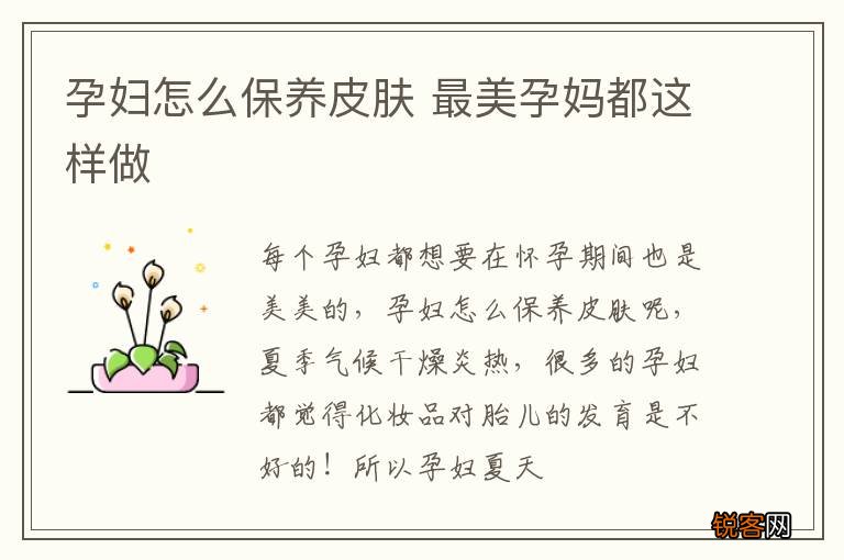 孕妇怎么保养皮肤 最美孕妈都这样做
