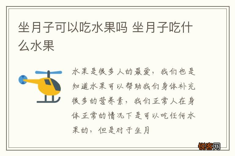 坐月子可以吃水果吗 坐月子吃什么水果