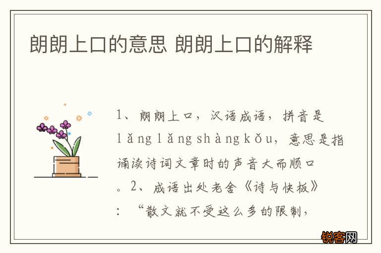 朗朗上口的意思 朗朗上口的解释