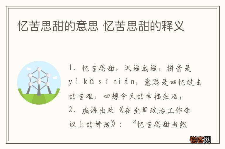 忆苦思甜的意思 忆苦思甜的释义