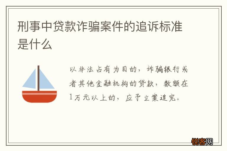 刑事中贷款诈骗案件的追诉标准是什么