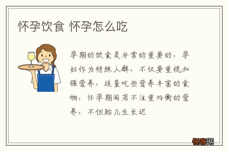 怀孕饮食 怀孕怎么吃