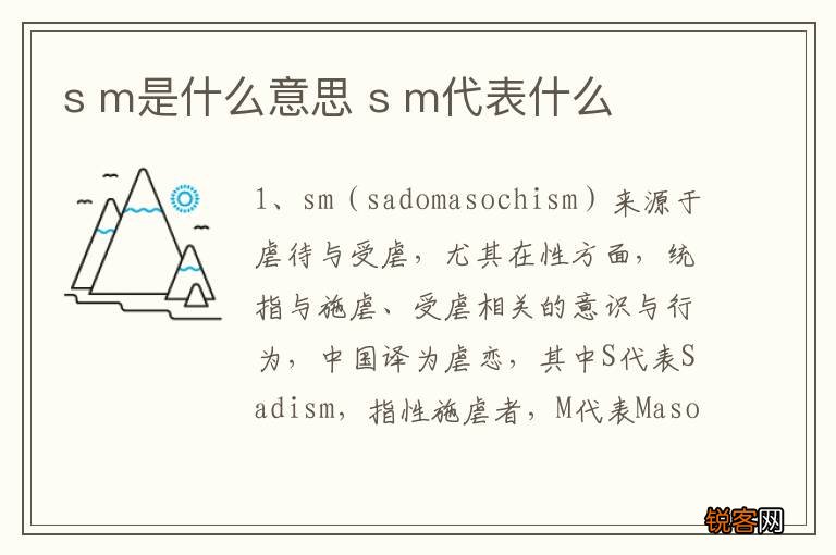 s m是什么意思 s m代表什么