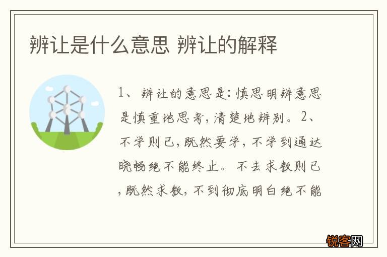 辨让是什么意思 辨让的解释