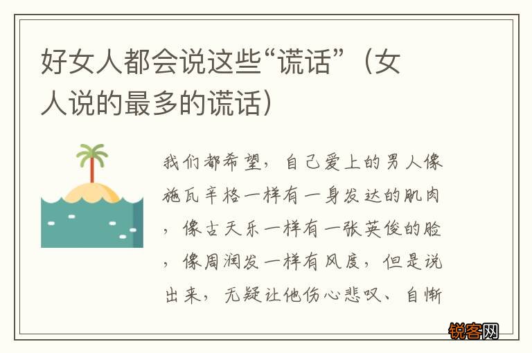 女人说的最多的谎话 好女人都会说这些“谎话”