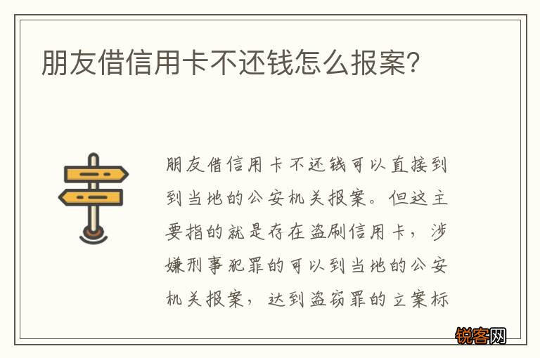 朋友借信用卡不还钱怎么报案？
