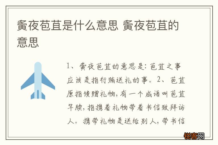 夤夜苞苴是什么意思 夤夜苞苴的意思