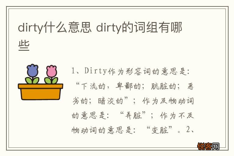 dirty什么意思 dirty的词组有哪些