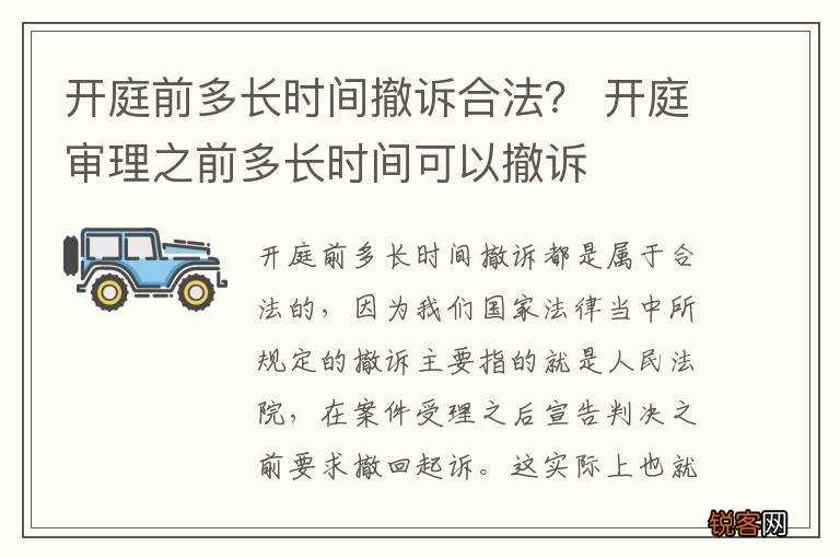 开庭前多长时间撤诉合法？ 开庭审理之前多长时间可以撤诉
