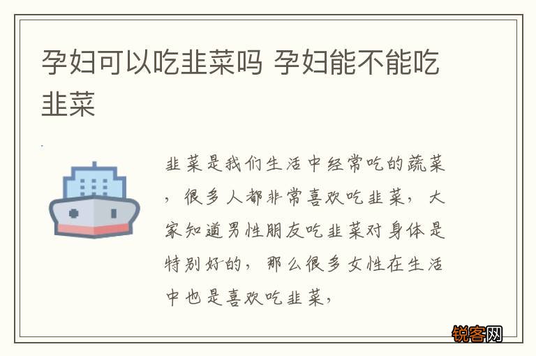 孕妇可以吃韭菜吗 孕妇能不能吃韭菜
