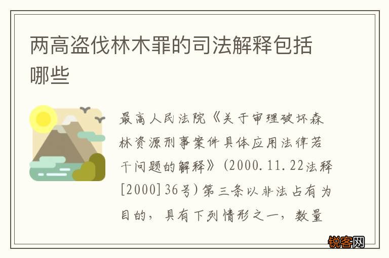 两高盗伐林木罪的司法解释包括哪些
