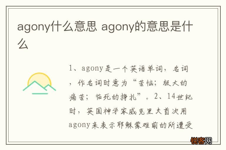 agony什么意思 agony的意思是什么