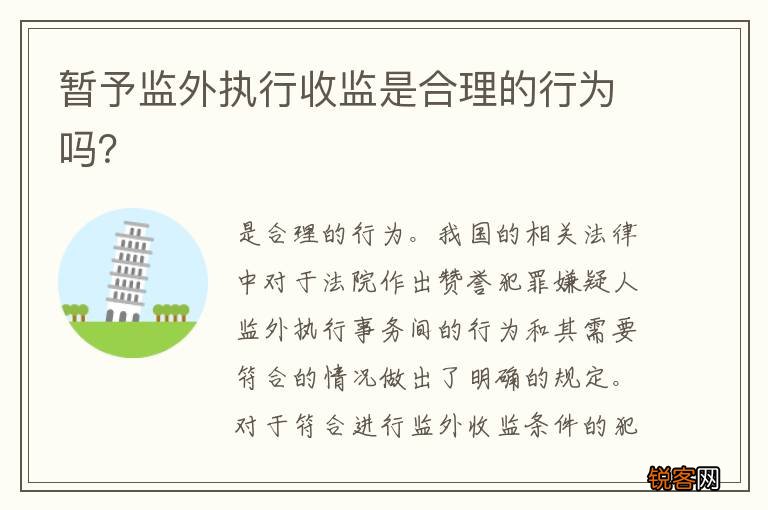 暂予监外执行收监是合理的行为吗？