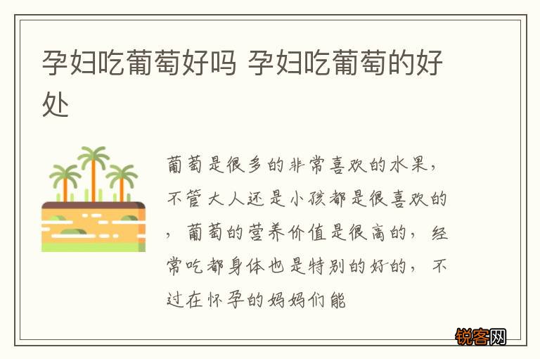 孕妇吃葡萄好吗 孕妇吃葡萄的好处