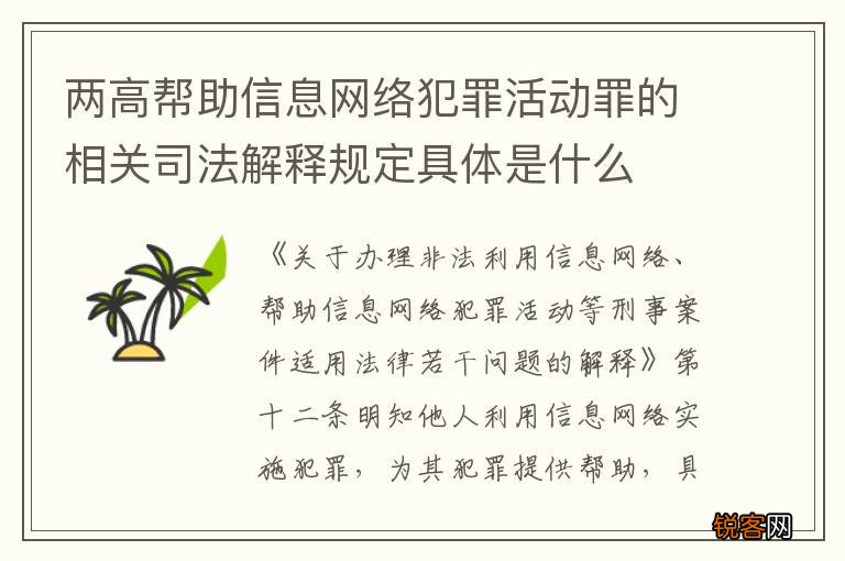 两高帮助信息网络犯罪活动罪的相关司法解释规定具体是什么