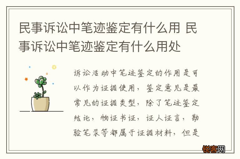 民事诉讼中笔迹鉴定有什么用 民事诉讼中笔迹鉴定有什么用处