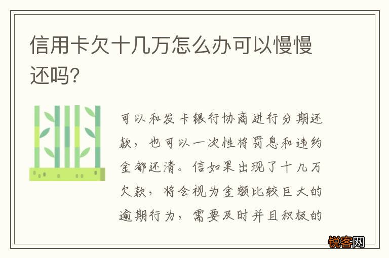 信用卡欠十几万怎么办可以慢慢还吗？