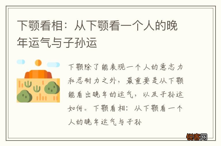 下颚看相：从下颚看一个人的晚年运气与子孙运