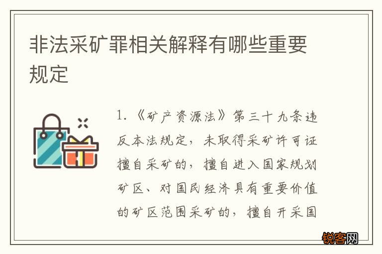 非法采矿罪相关解释有哪些重要规定