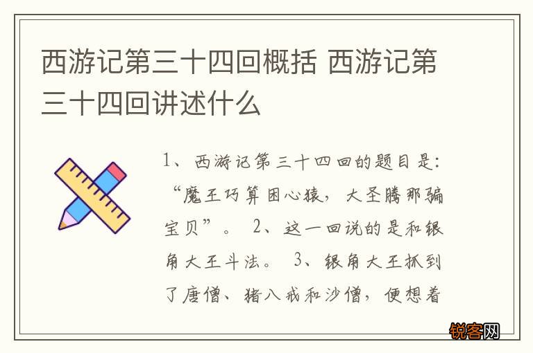 西游记第三十四回概括 西游记第三十四回讲述什么