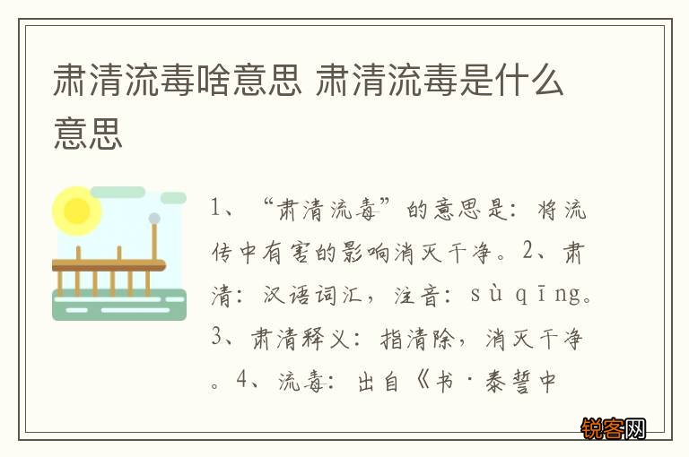 肃清流毒啥意思 肃清流毒是什么意思