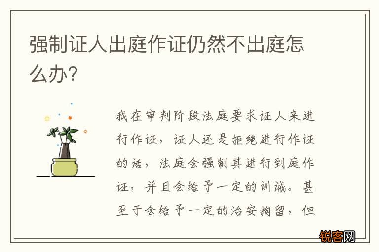 强制证人出庭作证仍然不出庭怎么办？