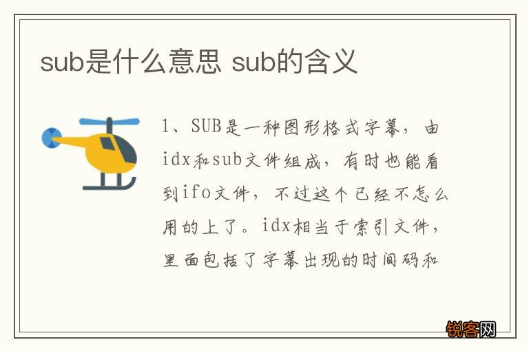 sub是什么意思 sub的含义