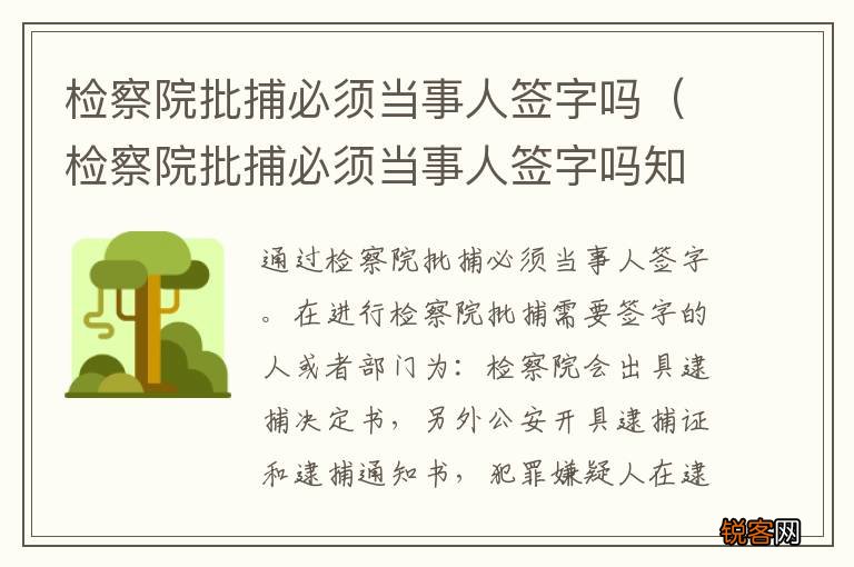 检察院批捕必须当事人签字吗知乎 检察院批捕必须当事人签字吗