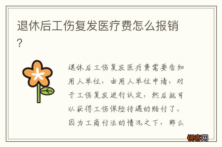 退休后工伤复发医疗费怎么报销？